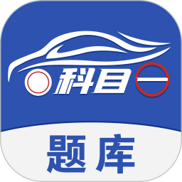 科目一题库2026官方新版图标