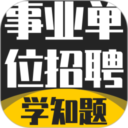 事业单位招聘考试学知题2026官方新版图标
