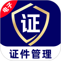 电子证件免费管家2026官方新版图标