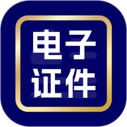 电子证件免费管家2026官方新版图标