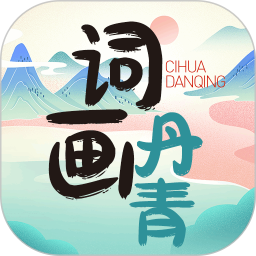 词画丹青2026官方新版图标