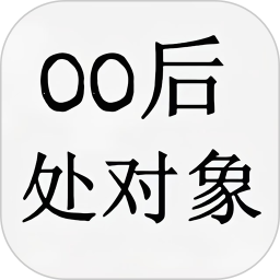 00后处对象2025官方新版图标