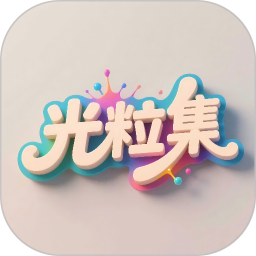 光粒集2026官方新版图标