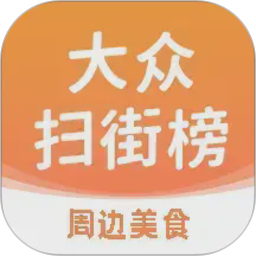 大众扫街榜2026官方新版图标
