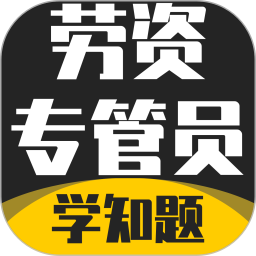 劳资专管员考试题库2026官方新版图标
