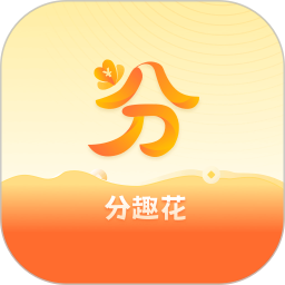 分趣花2026官方新版图标