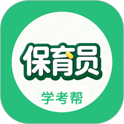 保育员学考帮2026官方新版图标