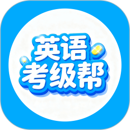 英语考级帮2026官方新版图标