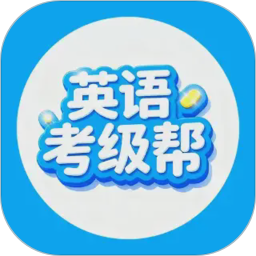 英语考级帮2026官方新版图标