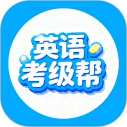 英语考级帮2026官方新版图标