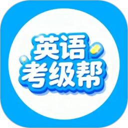英语考级帮2026官方新版图标