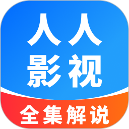 人人影视解说2026官方新版图标