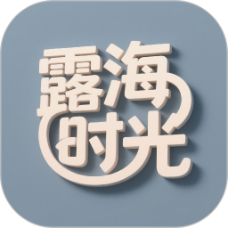 露海时光2026官方新版图标