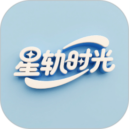 星轨时光2026官方新版图标