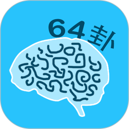 秒记64卦2026官方新版图标