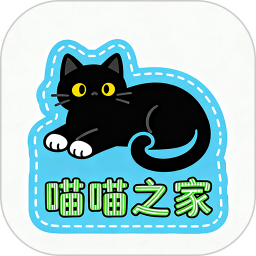 喵喵之家2026官方新版图标