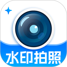水印相机打卡拍照定位2026官方新版图标