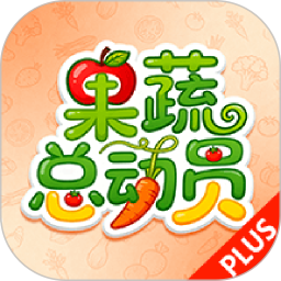 果蔬总动员plus2026官方新版图标