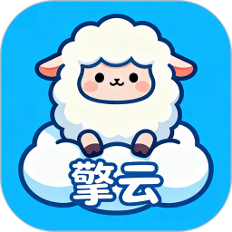 擎云2026官方新版图标