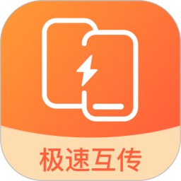 安卓极速换机助手2026官方新版图标