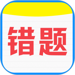 手机错题打印2026官方新版图标