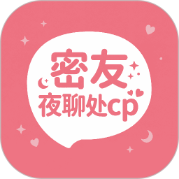 密友夜聊处cp2026官方新版图标
