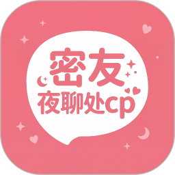 密友夜聊处cp2026官方新版图标