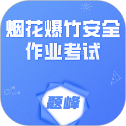 烟花爆竹安全作业考试题峰2026官方新版图标