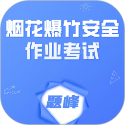 烟花爆竹安全作业考试题峰2026官方新版图标