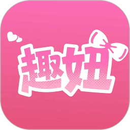 趣妞2026官方新版图标