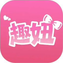 趣妞2026官方新版图标