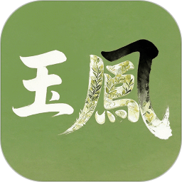 玉凤2026官方新版图标