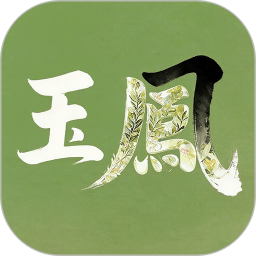 玉凤2026官方新版图标