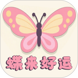 蝶来好运2026官方新版图标