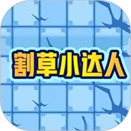 割草小达人2026官方新版图标