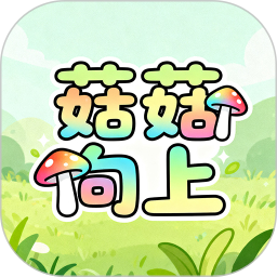 菇菇向上2025官方新版图标