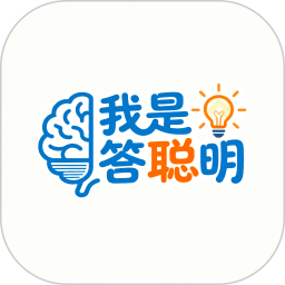 我是答聪明2026官方新版图标