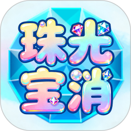 珠光宝消2026官方新版图标
