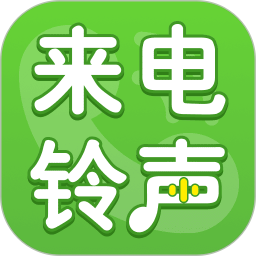 来电铃声全免2026官方新版图标