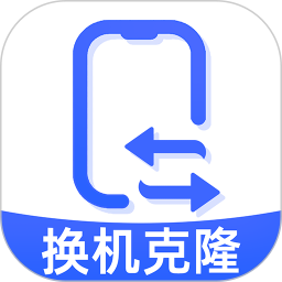 手机一键克隆换机2026官方新版图标