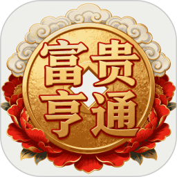 富贵亨通2026官方新版图标