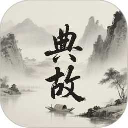 典故大全2026官方新版图标