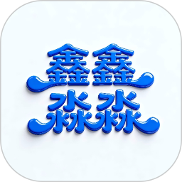 鑫鑫淼淼2025官方新版图标