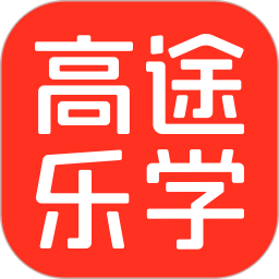 高途乐学2026官方新版图标