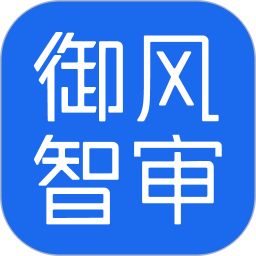 御风智审2026官方新版图标