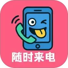随时来电2026官方新版图标