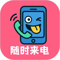 随时来电2026官方新版图标