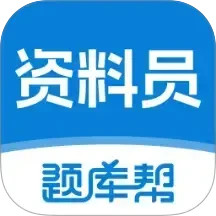 资料员题库帮2025官方新版图标