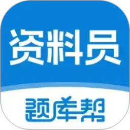 资料员题库帮2026官方新版图标