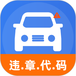 交通违章违规指南2026官方新版图标